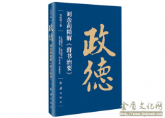 《政德――刘余莉精解群书治要》  党员干部的修身必读书，国学爱好者的学习样本