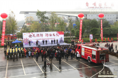 四川省自贡市举行119消防宣传月启动仪式暨大型灭火应急联动演练
