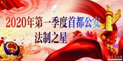 北京“法制之星”2020年第一季度“法制之星”综合推树会召开