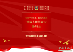 “中国人民警察节”正式设立丨公安书画人挥毫庆贺