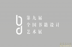“第九届全国书籍设计艺术展优秀作品展”北京站展将于9月17日在首都图书馆开展