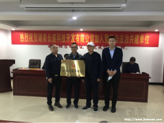 警察与法治网共建授牌仪式在湖南长盛科技举行