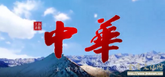 山西：推京剧戏歌《中华》 讲述中国故事